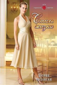 Стиль жизни - Кэтрин Полански - Читать книги онлайн | Слушать аудиокниги онлайн | Электронная библиотека books-lib.com
