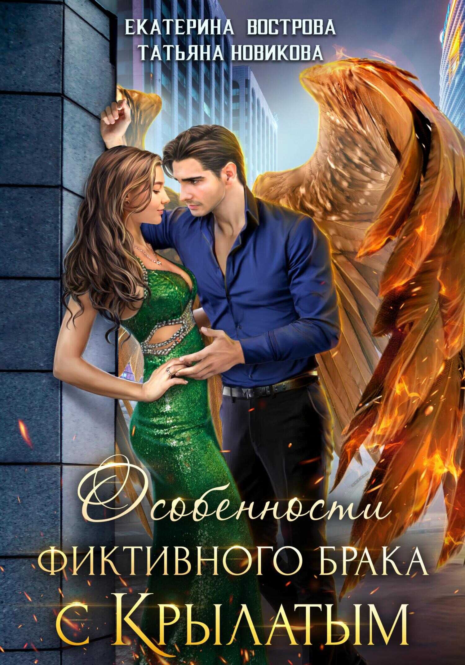 Особенности фиктивного брака с крылатым - Екатерина Вострова - Читать книги онлайн | Слушать аудиокниги онлайн | Электронная библиотека books-lib.com