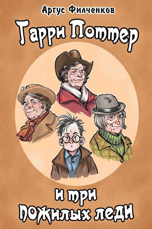 Гарри Поттер и Три Пожилых Леди - Аргус Филченков - Читать книги онлайн | Слушать аудиокниги онлайн | Электронная библиотека books-lib.com