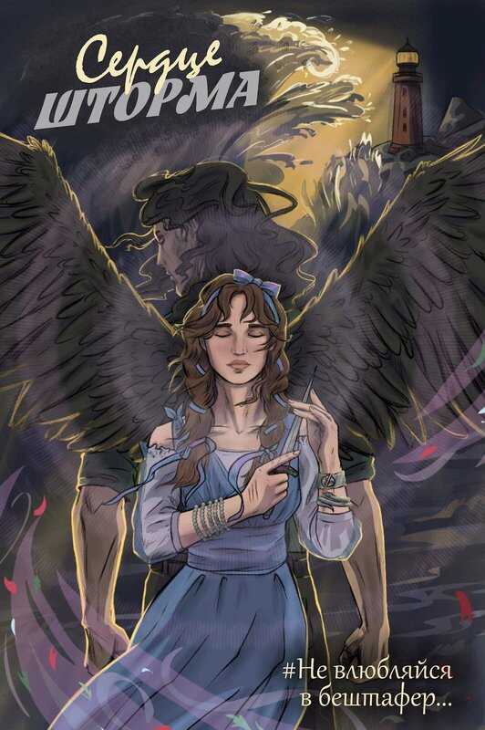 Сердце шторма - Рая Арран - Читать книги онлайн | Слушать аудиокниги онлайн | Электронная библиотека books-lib.com