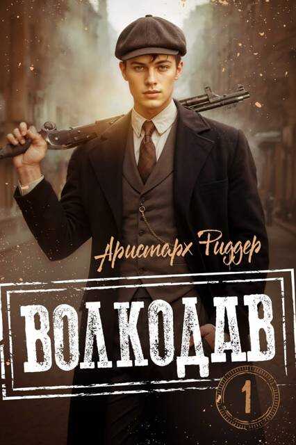 Волкодав - Аристарх Риддер - Читать книги онлайн | Слушать аудиокниги онлайн | Электронная библиотека books-lib.com
