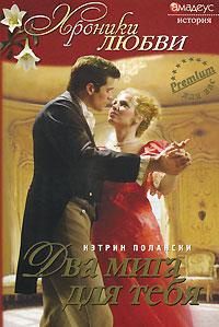 Два мига для тебя - Кэтрин Полански - Читать книги онлайн | Слушать аудиокниги онлайн | Электронная библиотека books-lib.com