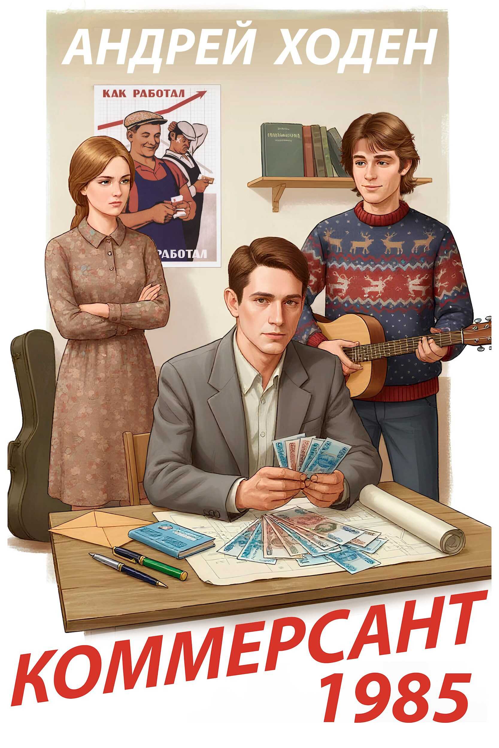 Коммерсант 1985 - Андрей Ходен Читать книги онлайн | Слушать аудиокниги онлайн | Электронная библиотека books-lib.com