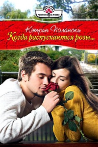Когда распускаются розы... - Кэтрин Полански - Читать книги онлайн | Слушать аудиокниги онлайн | Электронная библиотека books-lib.com