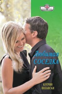 Любимая соседка - Кэтрин Полански - Читать книги онлайн | Слушать аудиокниги онлайн | Электронная библиотека books-lib.com