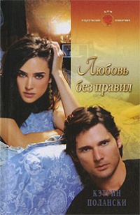 Любовь без правил - Кэтрин Полански - Читать книги онлайн | Слушать аудиокниги онлайн | Электронная библиотека books-lib.com