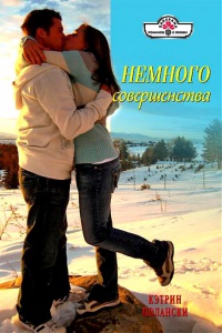 Немного совершенства - Кэтрин Полански - Читать книги онлайн | Слушать аудиокниги онлайн | Электронная библиотека books-lib.com