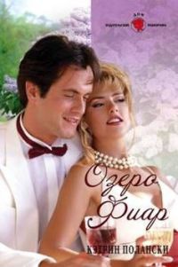 Озеро Фиар - Кэтрин Полански - Читать книги онлайн | Слушать аудиокниги онлайн | Электронная библиотека books-lib.com