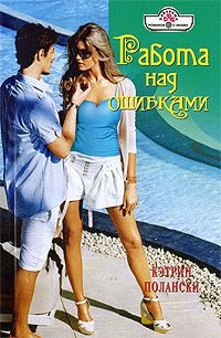 Работа над ошибками - Кэтрин Полански - Читать книги онлайн | Слушать аудиокниги онлайн | Электронная библиотека books-lib.com