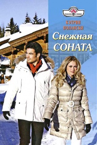 Снежная соната - Кэтрин Полански - Читать книги онлайн | Слушать аудиокниги онлайн | Электронная библиотека books-lib.com