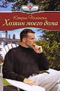 Хозяин моего дома - Кэтрин Полански - Читать книги онлайн | Слушать аудиокниги онлайн | Электронная библиотека books-lib.com