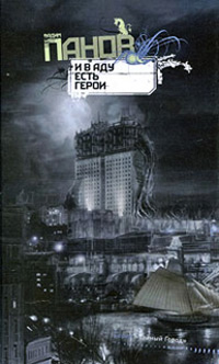И в аду есть герои - Вадим Панов - Читать книги онлайн | Слушать аудиокниги онлайн | Электронная библиотека books-lib.com