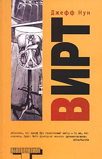 Вирт - Джефф Нун - Читать книги онлайн | Слушать аудиокниги онлайн | Электронная библиотека books-lib.com
