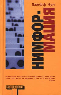 Нимформация - Джефф Нун - Читать книги онлайн | Слушать аудиокниги онлайн | Электронная библиотека books-lib.com