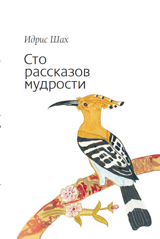 Сто рассказов мудрости - Идрис Шах - Читать книги онлайн | Слушать аудиокниги онлайн | Электронная библиотека books-lib.com
