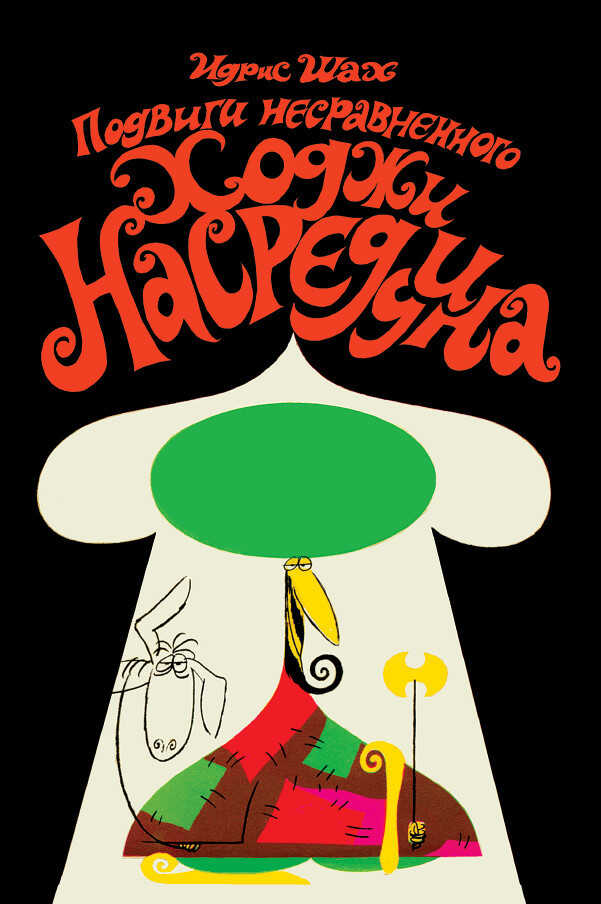 Подвиги несравненного Ходжи Насреддина - Идрис Шах - Читать книги онлайн | Слушать аудиокниги онлайн | Электронная библиотека books-lib.com