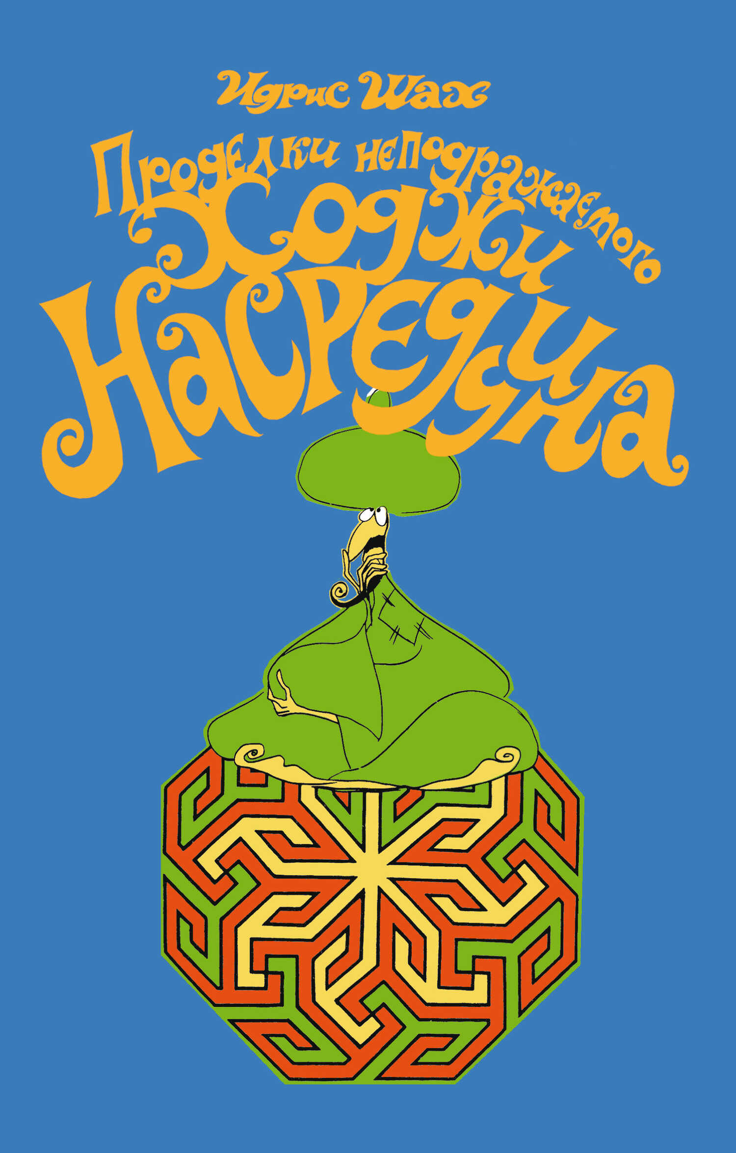 Проделки неподражаемого Ходжи Насреддина - Идрис Шах - Читать книги онлайн | Слушать аудиокниги онлайн | Электронная библиотека books-lib.com