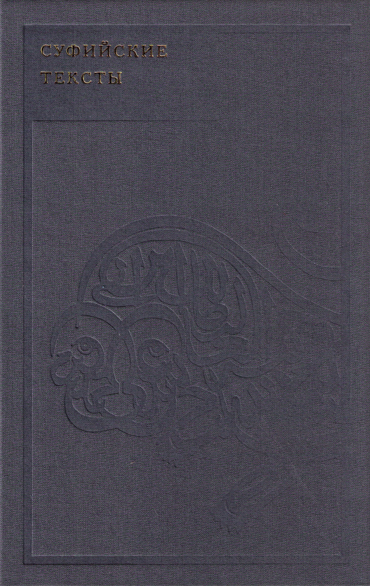 Суфийские тексты - Идрис Шах - Читать книги онлайн | Слушать аудиокниги онлайн | Электронная библиотека books-lib.com