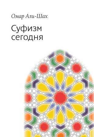 Суфизм сегодня - Омар Али-Шах - Читать книги онлайн | Слушать аудиокниги онлайн | Электронная библиотека books-lib.com