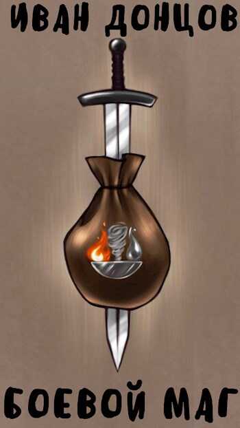 Боевой маг: Первый курс. Том 1 - Иван Иванович Донцов Читать книги онлайн | Слушать аудиокниги онлайн | Электронная библиотека books-lib.com