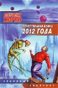 Отечественная война 2012 года - Александр Тюрин - Читать книги онлайн | Слушать аудиокниги онлайн | Электронная библиотека books-lib.com