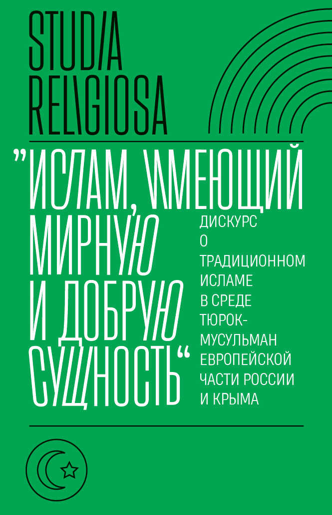 «Ислам, имеющий мирную и добрую сущность». Дискурс о традиционном исламе в среде тюрок-мусульман европейской части России и Крыма - Коллектив авторов Читать книги онлайн | Слушать аудиокниги онлайн | Электронная библиотека books-lib.com