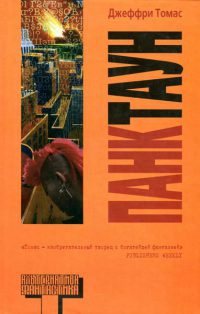 Панктаун - Джеффри Томас - Читать книги онлайн | Слушать аудиокниги онлайн | Электронная библиотека books-lib.com