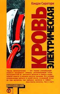 Кровь электрическая - Кэндзи Сиратори - Читать книги онлайн | Слушать аудиокниги онлайн | Электронная библиотека books-lib.com