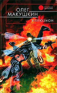 Иллюзион - Олег Макушкин - Читать книги онлайн | Слушать аудиокниги онлайн | Электронная библиотека books-lib.com