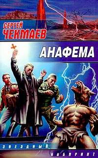 Анафема - Сергей Чекмаев - Читать книги онлайн | Слушать аудиокниги онлайн | Электронная библиотека books-lib.com