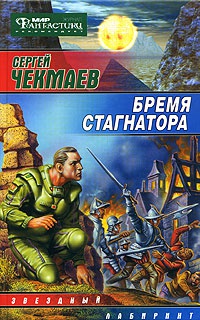 Бремя стагнатора - Сергей Чекмаев - Читать книги онлайн | Слушать аудиокниги онлайн | Электронная библиотека books-lib.com