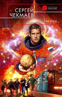 Везуха - Сергей Чекмаев - Читать книги онлайн | Слушать аудиокниги онлайн | Электронная библиотека books-lib.com