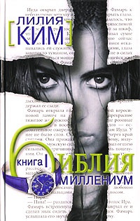 Библия-Миллениум. Книга 1 - Лилия Ким - Читать книги онлайн | Слушать аудиокниги онлайн | Электронная библиотека books-lib.com