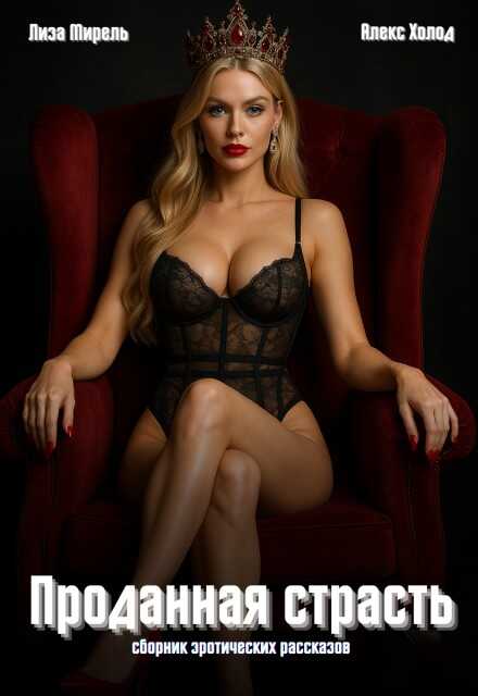 Проданная страсть. Эротические рассказы о сделках и желаниях часть (полный текст) - Лиза, Алекс Мирель, Холод Читать книги онлайн | Слушать аудиокниги онлайн | Электронная библиотека books-lib.com