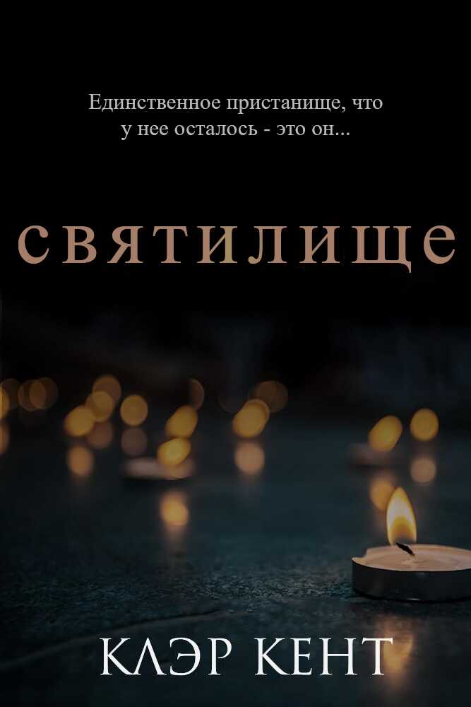Святилище - Клэр Кент Читать книги онлайн | Слушать аудиокниги онлайн | Электронная библиотека books-lib.com