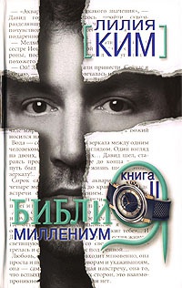 Библия-Миллениум. Книга 2 - Лилия Ким - Читать книги онлайн | Слушать аудиокниги онлайн | Электронная библиотека books-lib.com