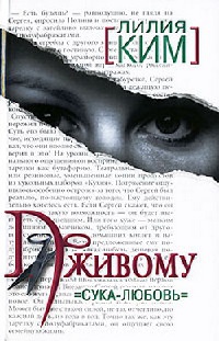 По живому. Сука-любовь - Лилия Ким - Читать книги онлайн | Слушать аудиокниги онлайн | Электронная библиотека books-lib.com