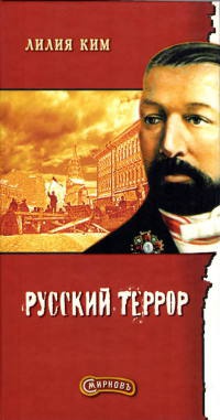 Русский террор - Лилия Ким - Читать книги онлайн | Слушать аудиокниги онлайн | Электронная библиотека books-lib.com