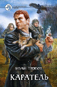 Каратель - Иван Тропов - Читать книги онлайн | Слушать аудиокниги онлайн | Электронная библиотека books-lib.com