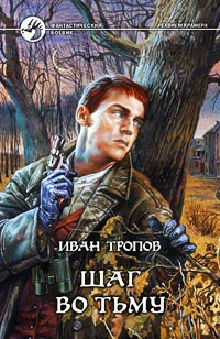 Шаг во тьму - Иван Тропов - Читать книги онлайн | Слушать аудиокниги онлайн | Электронная библиотека books-lib.com
