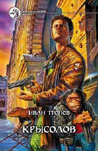 Крысолов - Иван Тропов - Читать книги онлайн | Слушать аудиокниги онлайн | Электронная библиотека books-lib.com