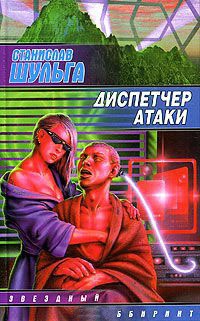 Диспетчер атаки - Станислав Шульга - Читать книги онлайн | Слушать аудиокниги онлайн | Электронная библиотека books-lib.com