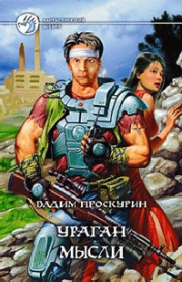 Ураган мысли - Вадим Проскурин - Читать книги онлайн | Слушать аудиокниги онлайн | Электронная библиотека books-lib.com