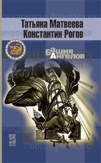 Башня ангелов - Константин Рогов - Читать книги онлайн | Слушать аудиокниги онлайн | Электронная библиотека books-lib.com
