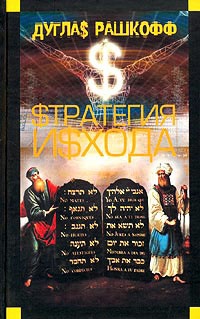 Стратегия исхода - Дуглас Рашкофф - Читать книги онлайн | Слушать аудиокниги онлайн | Электронная библиотека books-lib.com