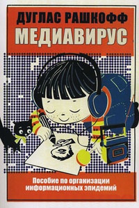 Медиавирус - Дуглас Рашкофф - Читать книги онлайн | Слушать аудиокниги онлайн | Электронная библиотека books-lib.com