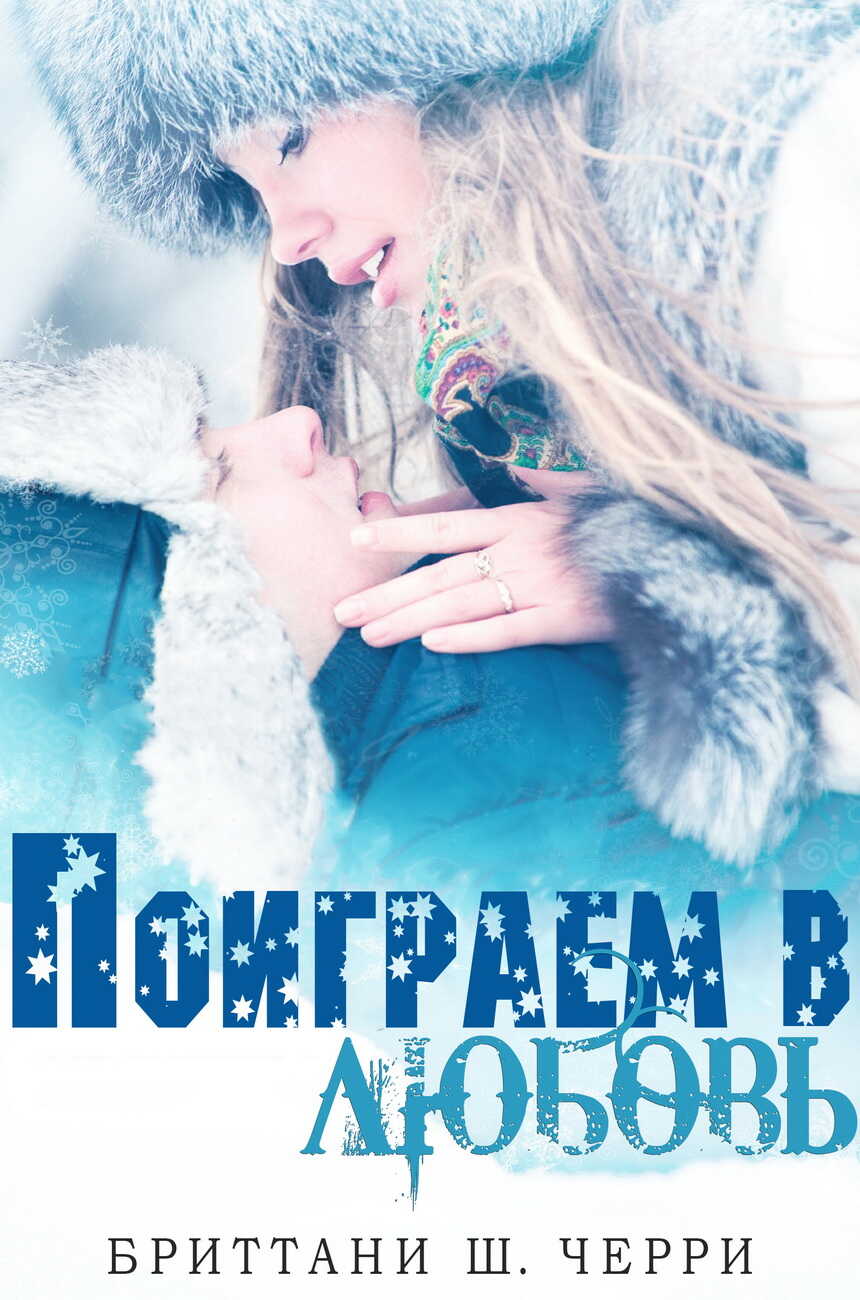 Поиграем в любовь - Бриттани Ш. Черри Читать книги онлайн | Слушать аудиокниги онлайн | Электронная библиотека books-lib.com