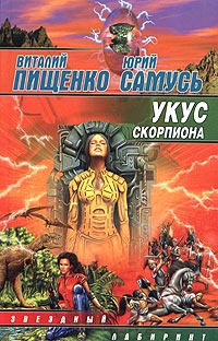 Укус скорпиона - Юрий Самусь - Читать книги онлайн | Слушать аудиокниги онлайн | Электронная библиотека books-lib.com