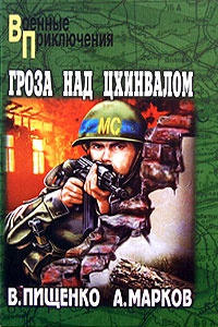 Гроза над Цхинвалом - Александр Марков - Читать книги онлайн | Слушать аудиокниги онлайн | Электронная библиотека books-lib.com