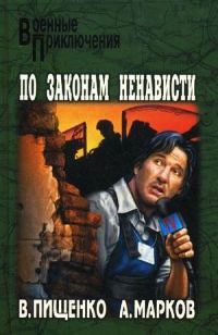 По законам ненависти - Александр Марков - Читать книги онлайн | Слушать аудиокниги онлайн | Электронная библиотека books-lib.com